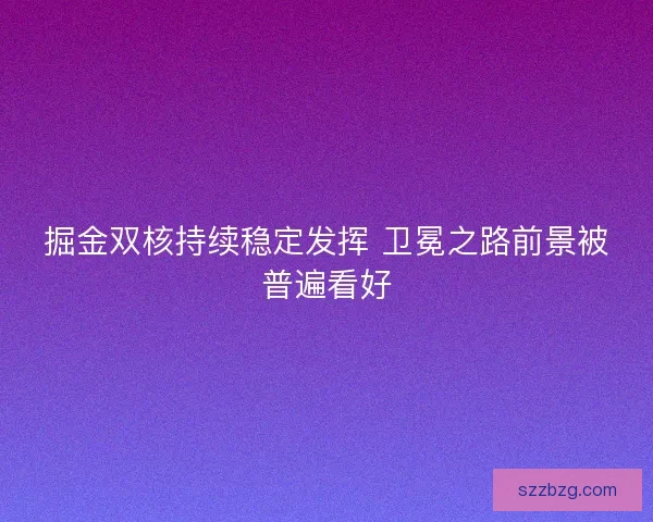 掘金双核持续稳定发挥 卫冕之路前景被普遍看好