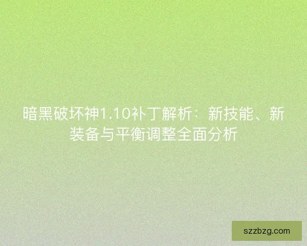 暗黑破坏神1.10补丁解析：新技能、新装备与平衡调整全面分析
