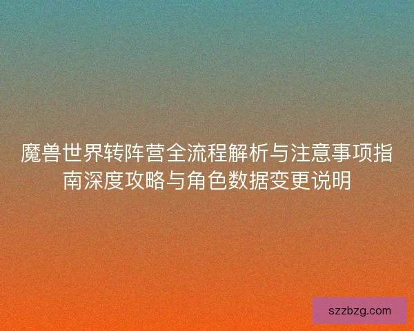 魔兽世界转阵营全流程解析与注意事项指南深度攻略与角色数据变更说明