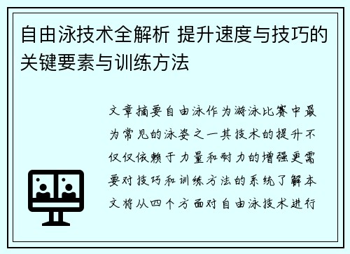 自由泳技术全解析 提升速度与技巧的关键要素与训练方法