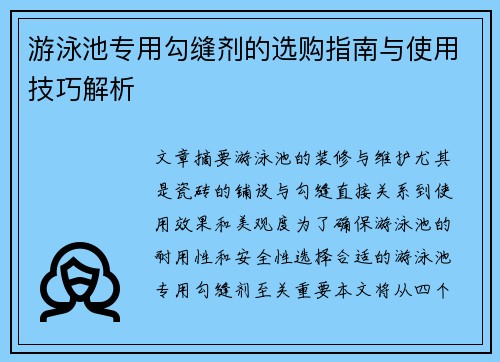 游泳池专用勾缝剂的选购指南与使用技巧解析