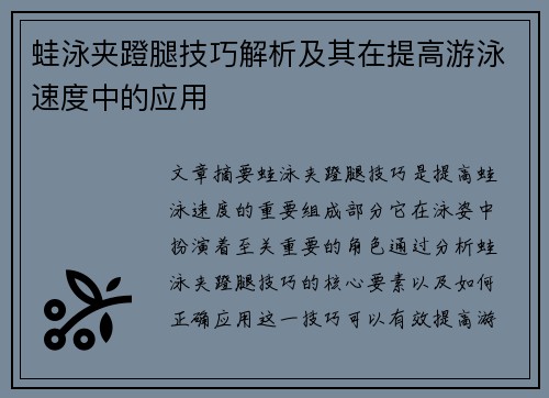 蛙泳夹蹬腿技巧解析及其在提高游泳速度中的应用