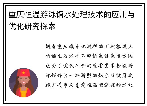 重庆恒温游泳馆水处理技术的应用与优化研究探索